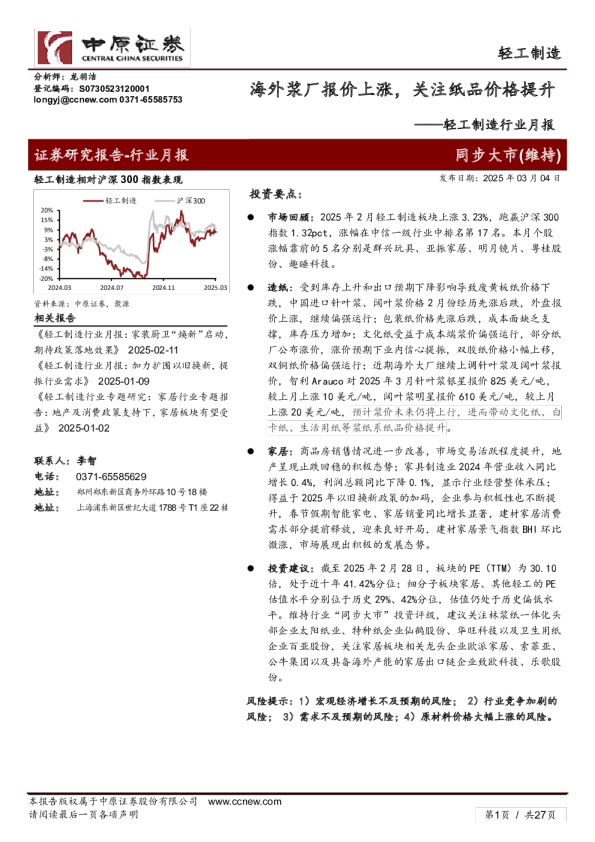 轻工制造行业月报:海外浆厂报价上涨,关注纸品价格提升