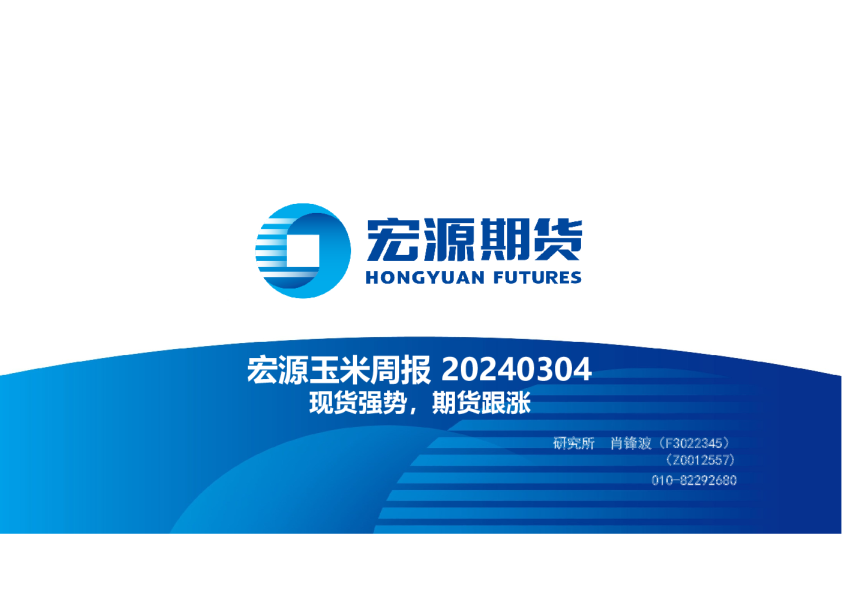 宏源玉米周报：现货强势，期货跟涨