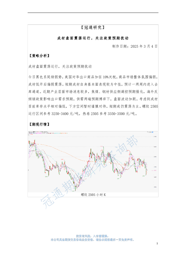 成材盘面震荡运行，关注政策预期扰动