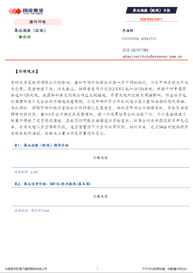 集运指数（欧线）日报