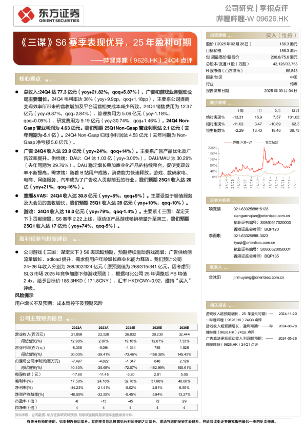 24Q4点评：《三谋》S6赛季表现优异，25年盈利可期