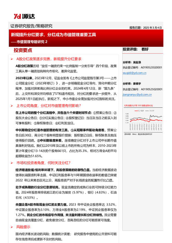 市值管理专题研究2：新规提升分红要求，分红成为市值管理重要工具