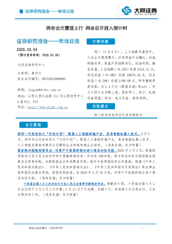 市场日报：两市全天震荡上行 两会召开进入倒计时