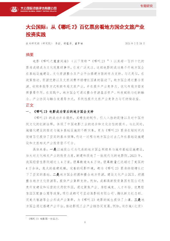 从《哪吒 2》百亿票房看地方国企文旅产业投资实践