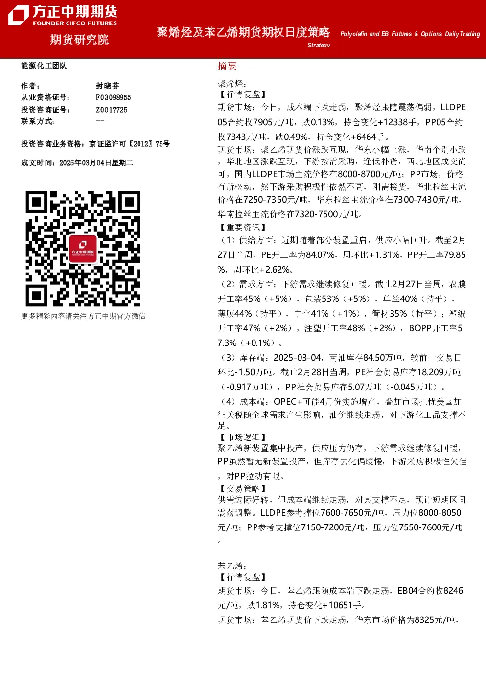 聚烯烃及苯乙烯期货期权日度策略