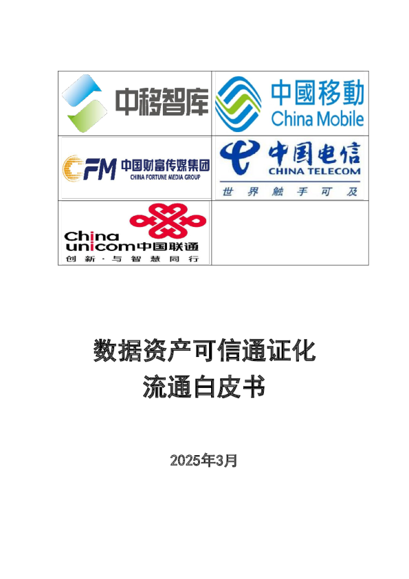 2025年数据资产可信通证化流通白皮书