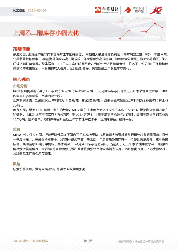 化工日报：上周乙二醇库存小幅去化