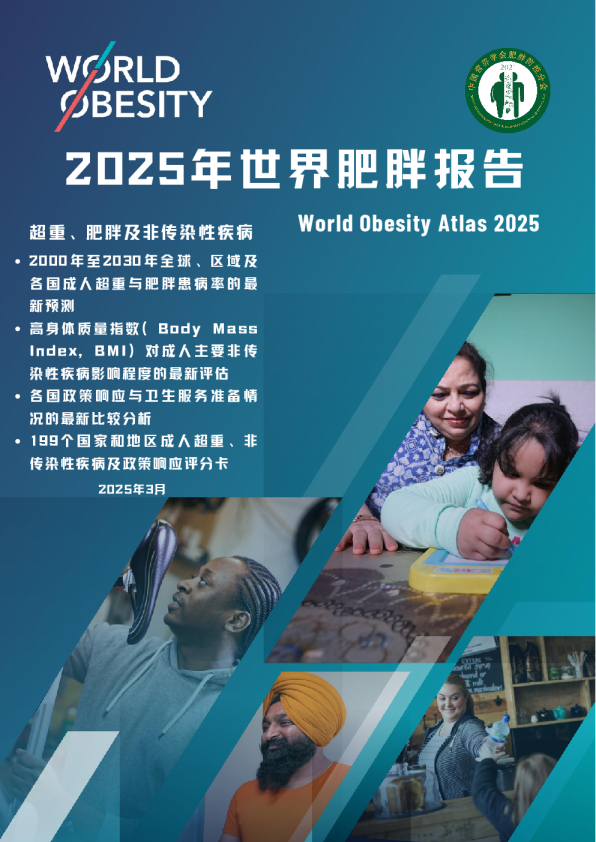 2025年世界肥胖报告