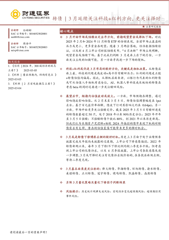 转债｜3月延续关注科技+红利方向，更关注择时