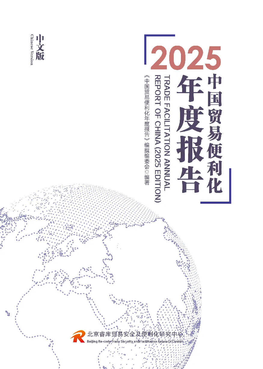 2025中国贸易便利化年度报告