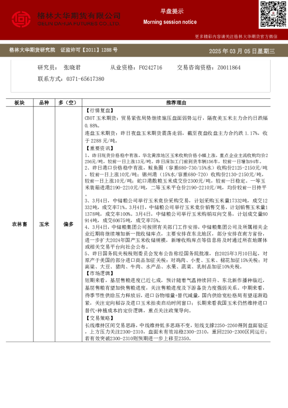 格林大华期市早班车-玉米生猪鸡蛋（20250305）