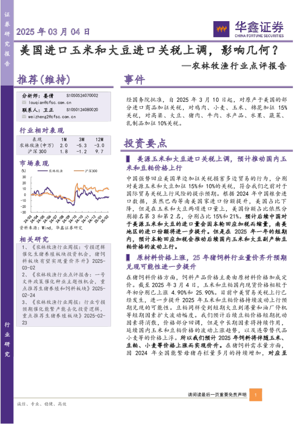 农林牧渔行业点评报告：美国进口玉米和大豆进口关税上调，影响几何？