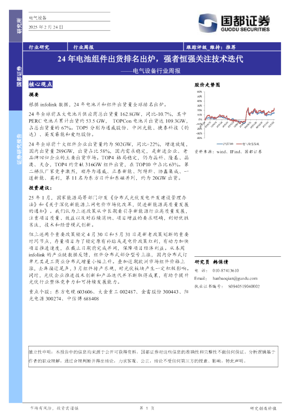 电气设备行业周报：24年电池组件出货排名出炉，强者恒强关注技术迭代