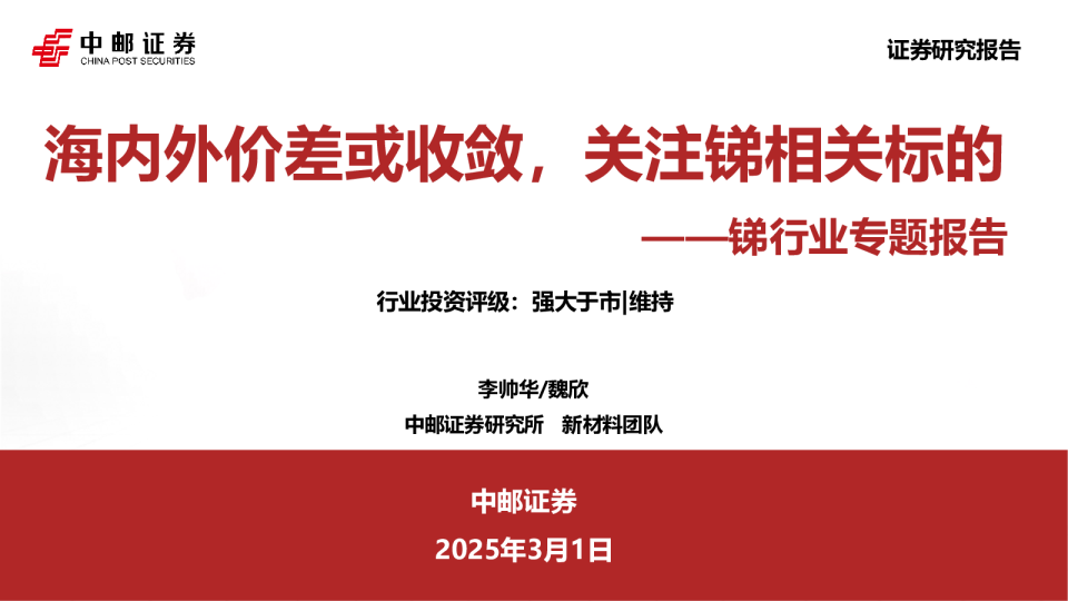 锑行业专题报告：海内外价差或收敛，关注锑相关标的