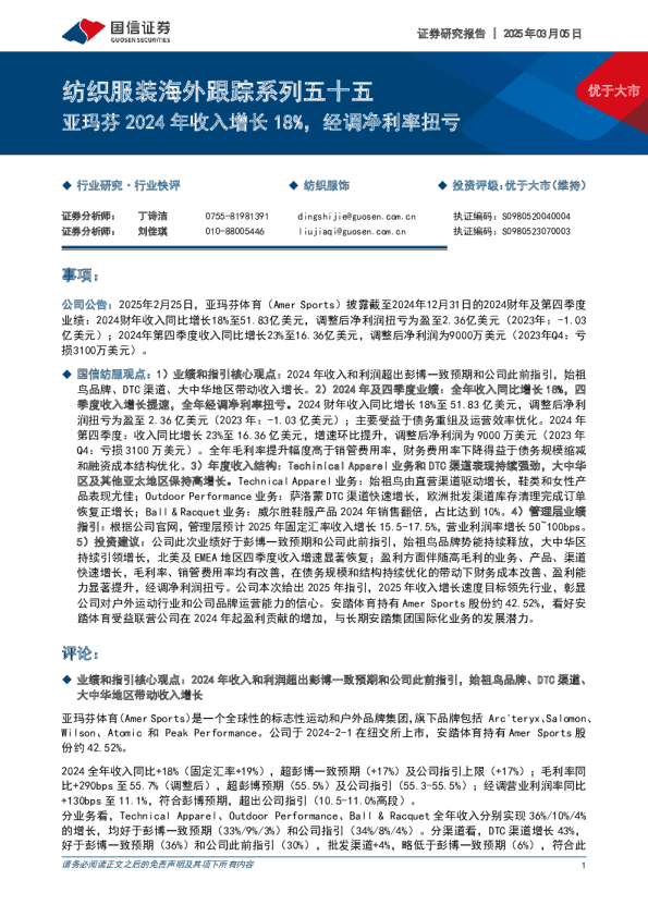 纺织服装海外跟踪系列五十五：亚玛芬2024年收入增长18%，经调净利率扭亏