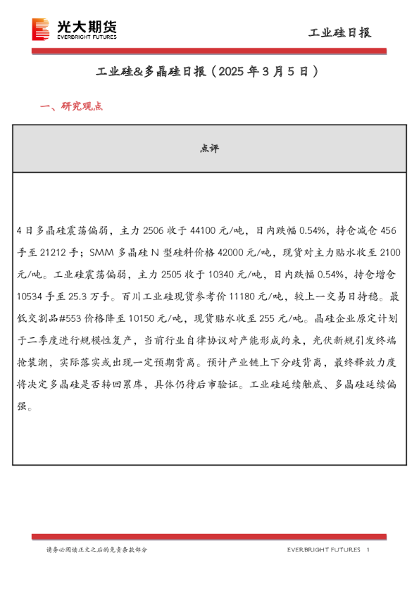 工业硅&多晶硅日报
