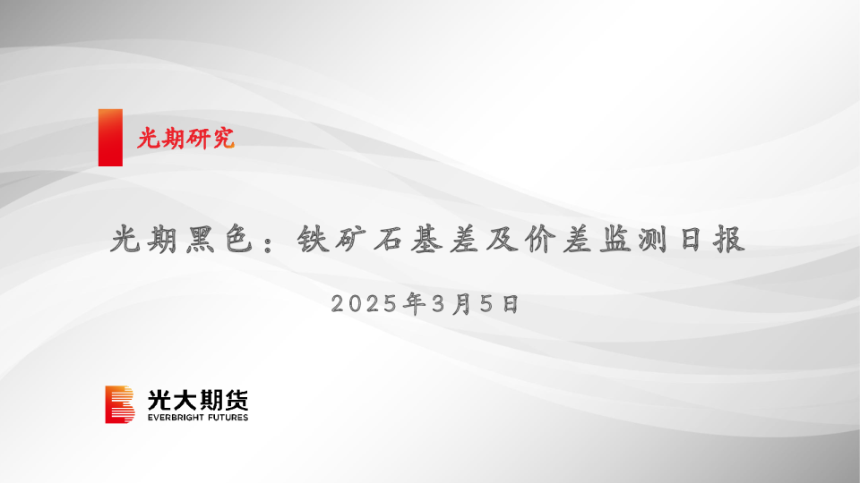 光期黑色:铁矿石基差及价差监测日报