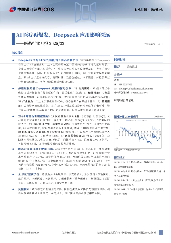 医药行业月报2025/02：AI医疗再爆发，Deepseek应用影响深远