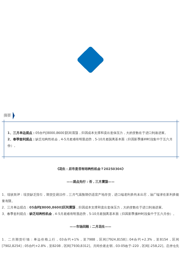 【市场聚焦】花生:答疑结构性机会
