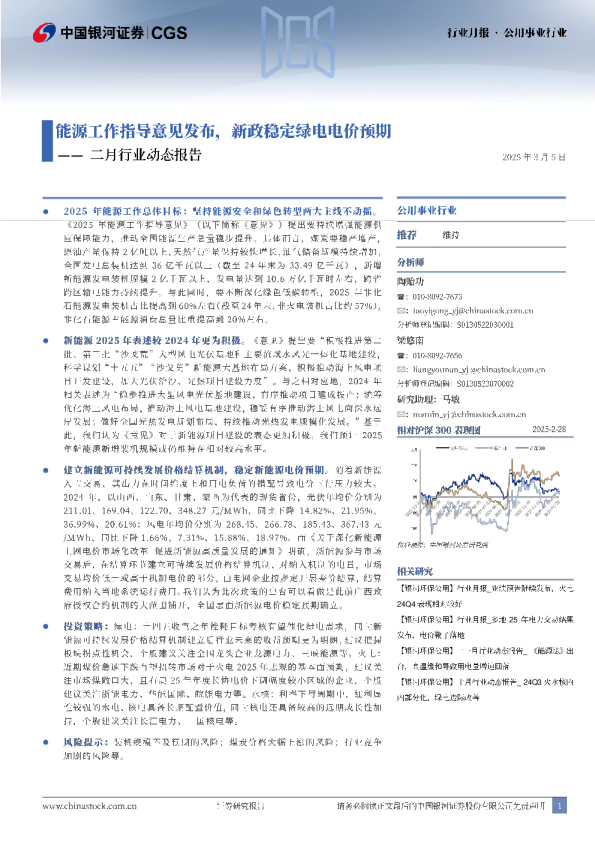 二月行业动态报告：能源工作指导意见发布，新政稳定绿电电价预期