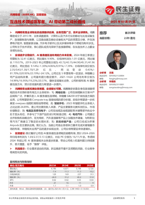 深度报告:互连技术领域领军者,AI带动第二成长曲线