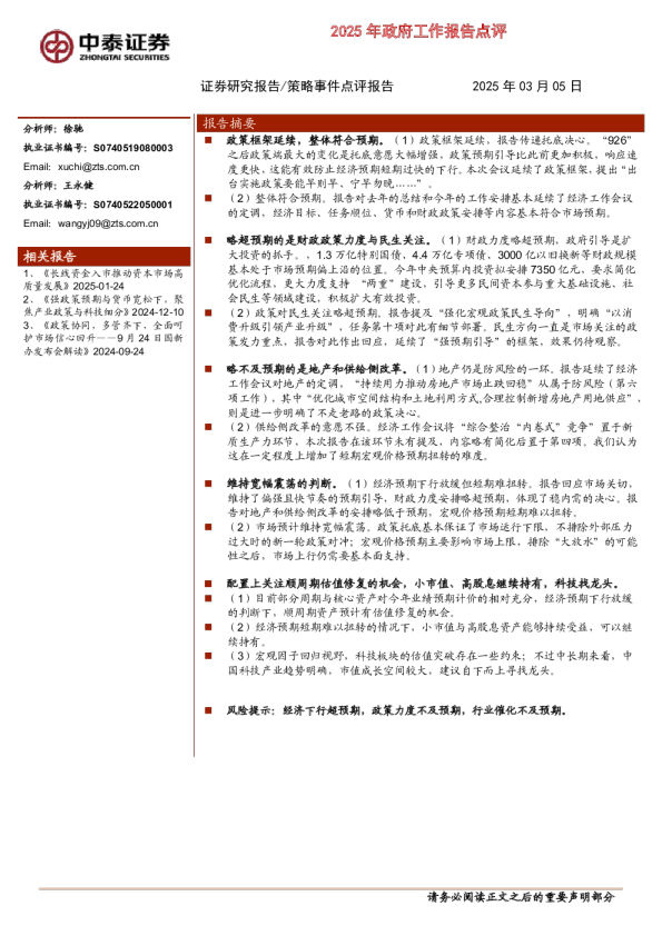 2025年政府工作报告点评