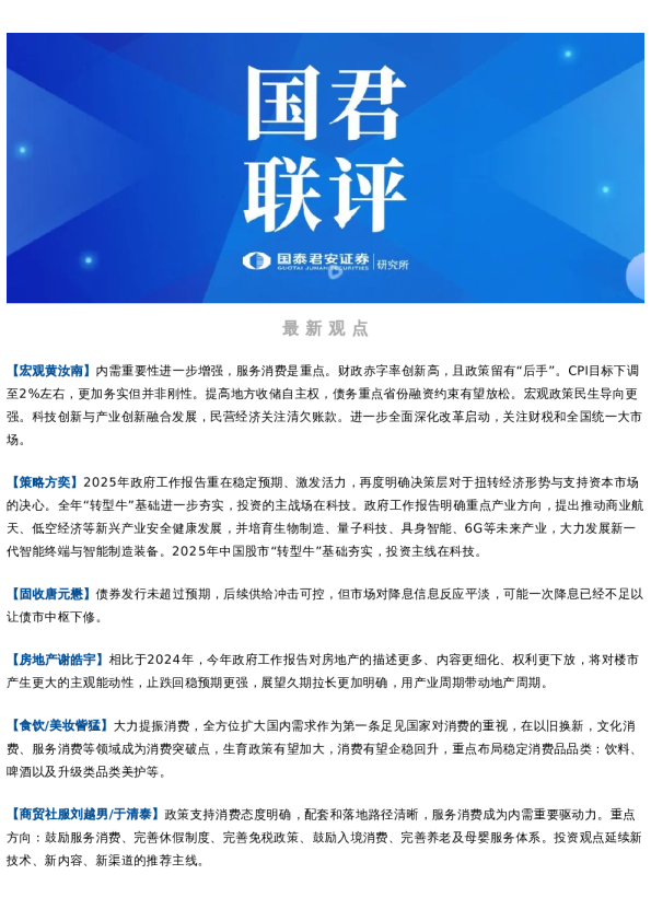 2025政府工作报告解读|国君联评