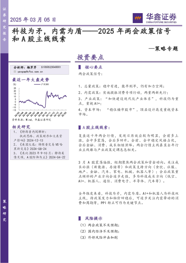 策略专题:2025年两会政策信号和A股主线线索-科技为矛,内需为盾