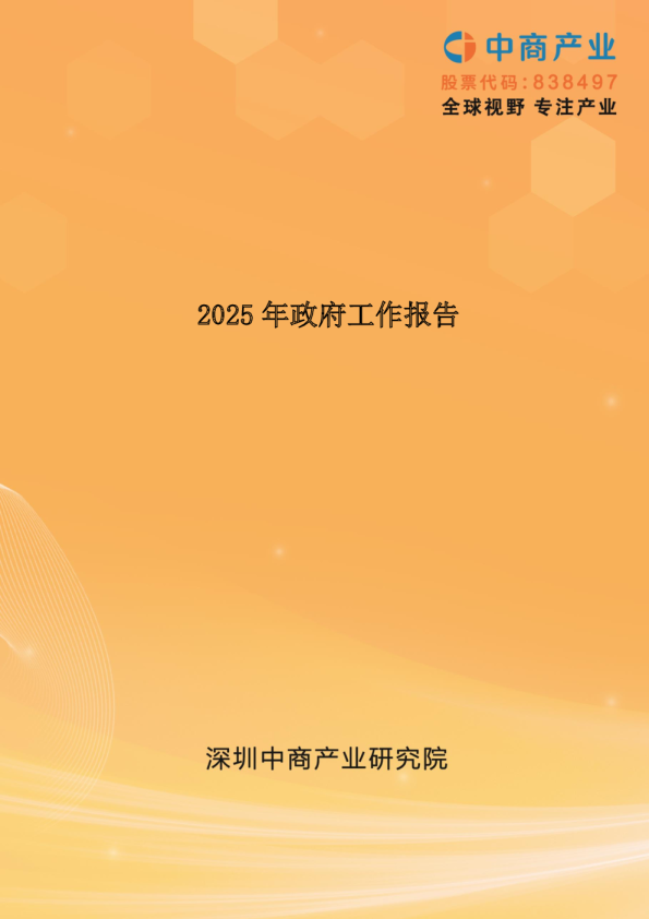 2025年政府工作报告（全文）