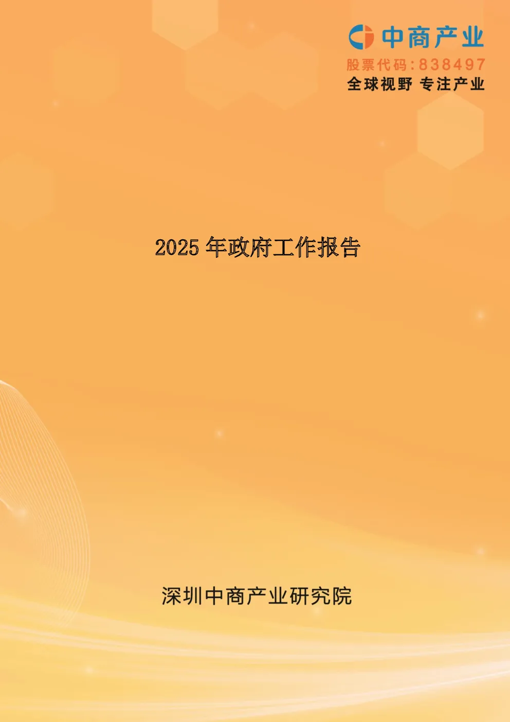 2025年政府工作报告（全文）