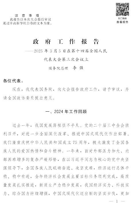 2025年政府工作报告