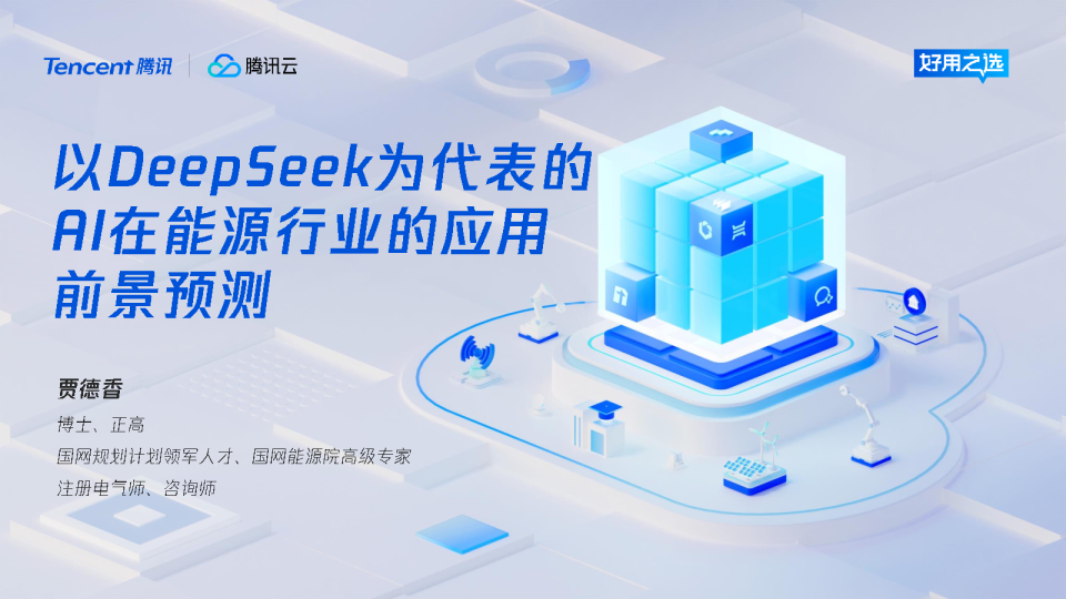 以DeepSeek为代表的AI在能源行业的应用前景预测