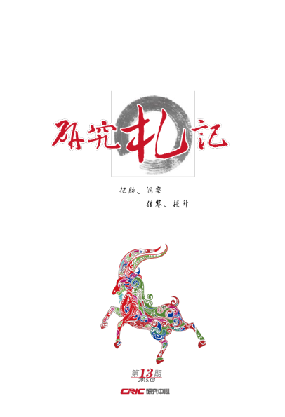 房地产行业全面研究与企业专项课题探索