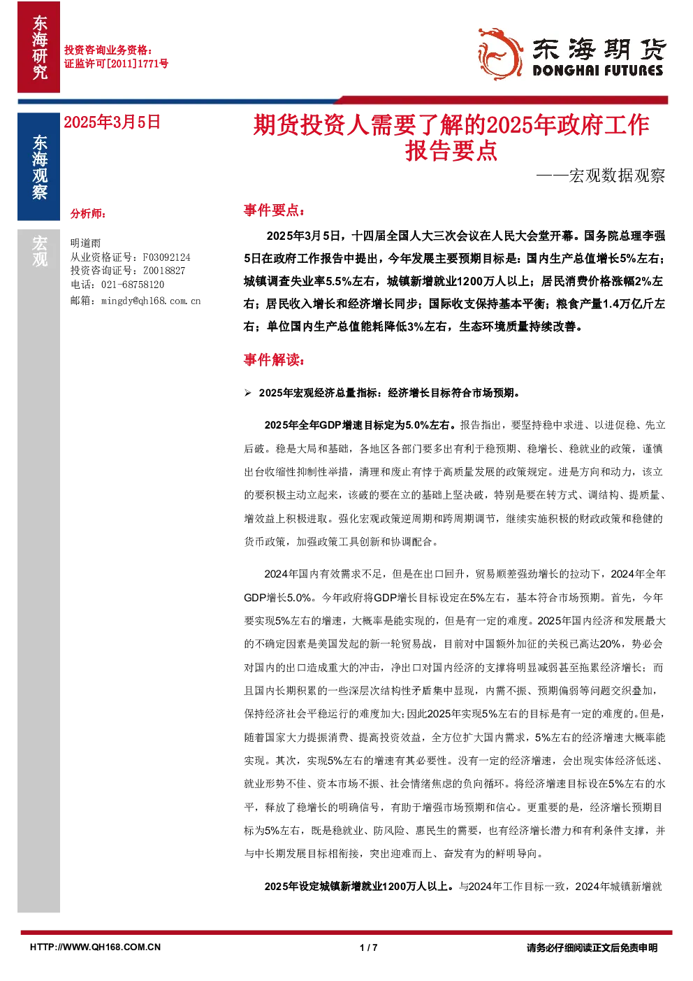 宏观数据观察：东海观察期货投资人需要了解的2025年政府工作