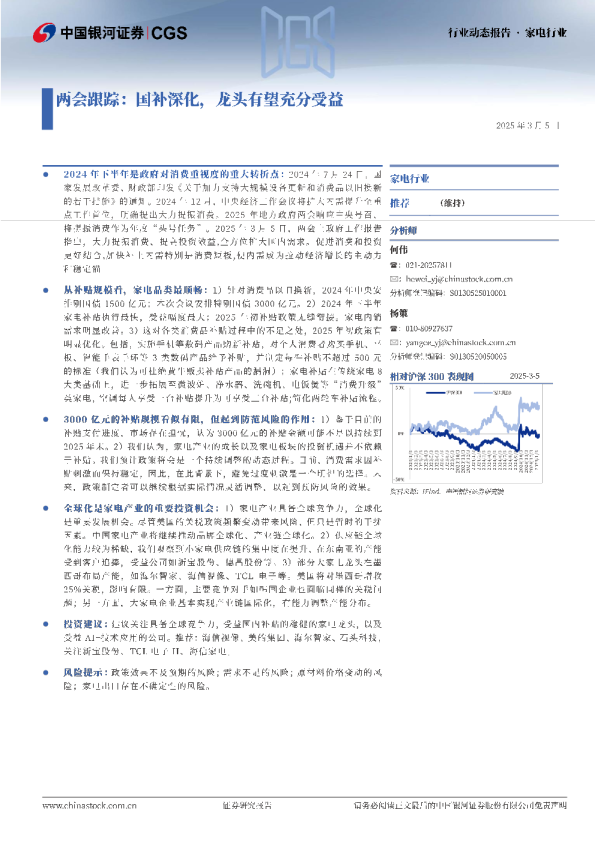 家电行业：两会跟踪：国补深化，龙头有望充分受益