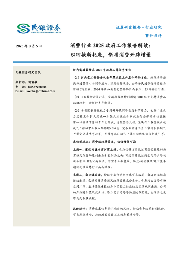 消费行业2025政府工作报告解读：以旧换新托底，新质消费开辟增量