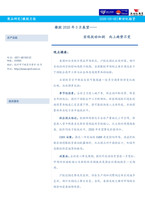 橡胶2025年3月展望：宏观扰动加剧 向上趋势不变