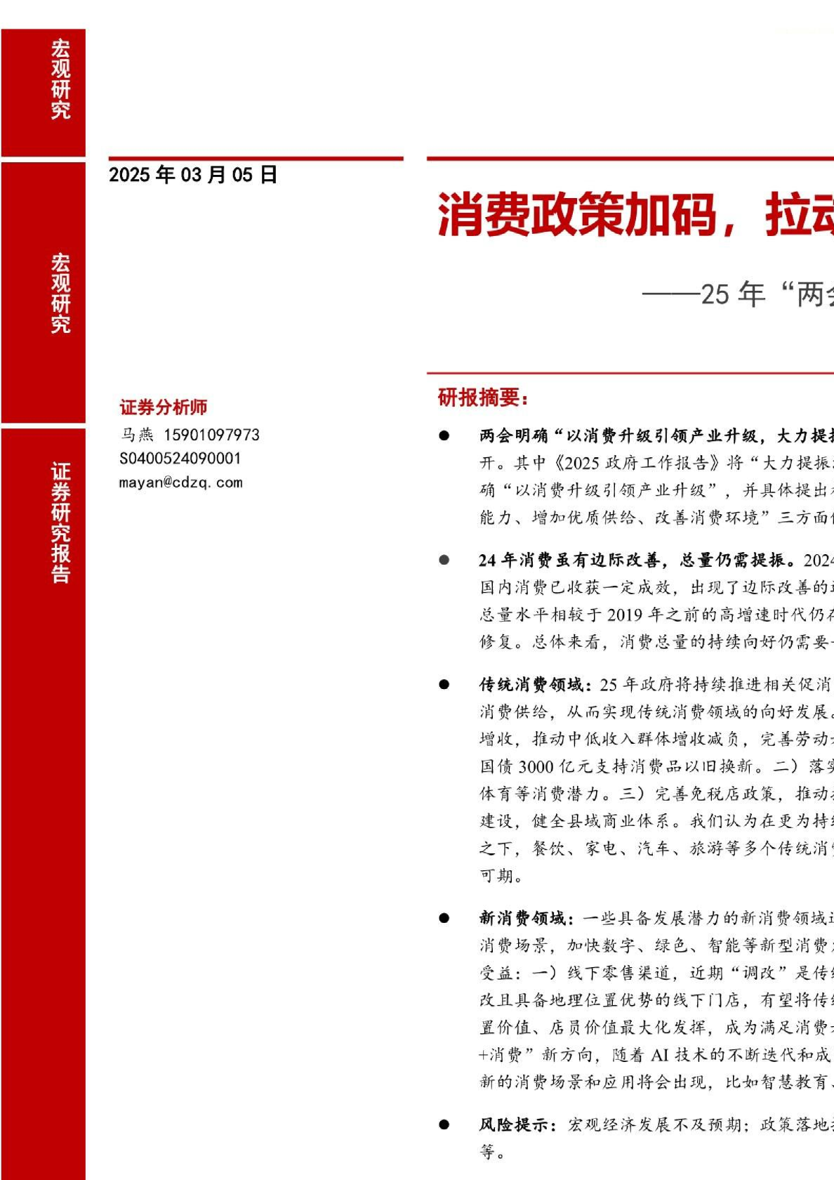 25年“两会”消费相关政策点评：消费政策加码，拉动内需可期