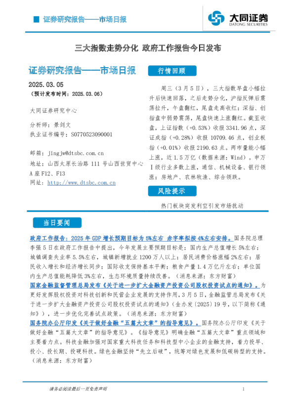 市场日报：三大指数走势分化 政府工作报告今日发布