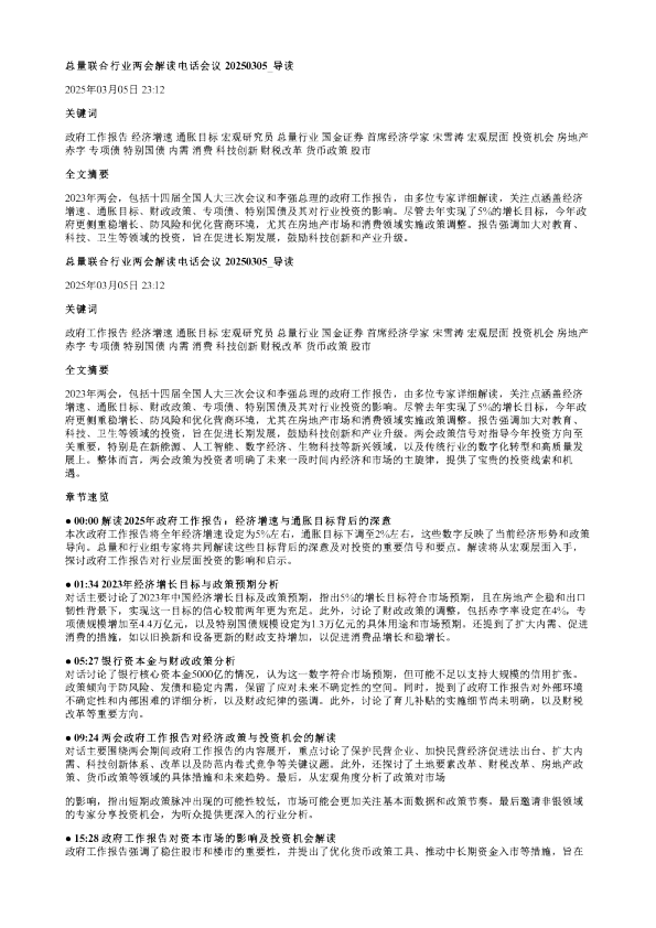 总量联合行业两会解读电话会议20250305