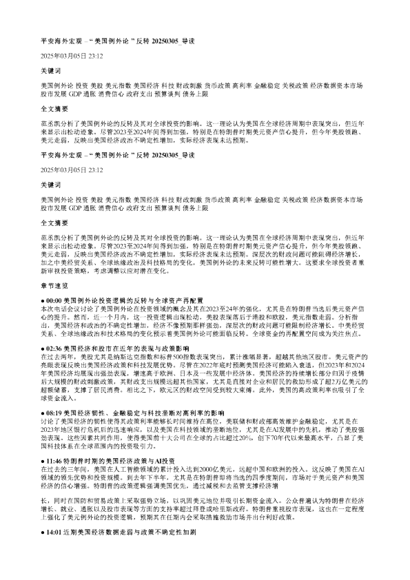 平安海外宏观美国例外论反转20250305