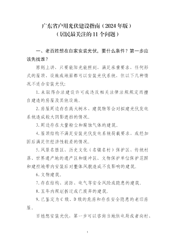 广东省户用光伏建设指南（2024 年版）（居民最关注的11 个问题）