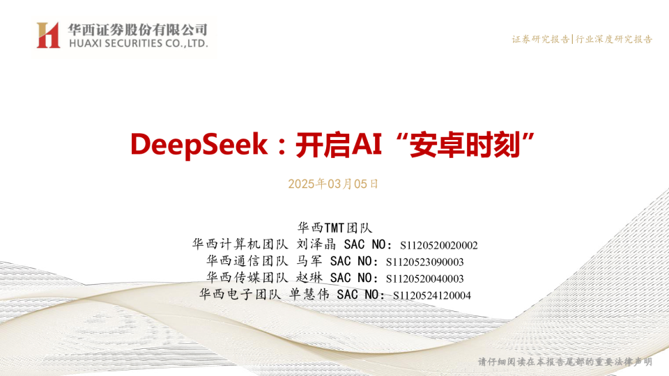 DeepSeek：开启AI“安卓时刻”