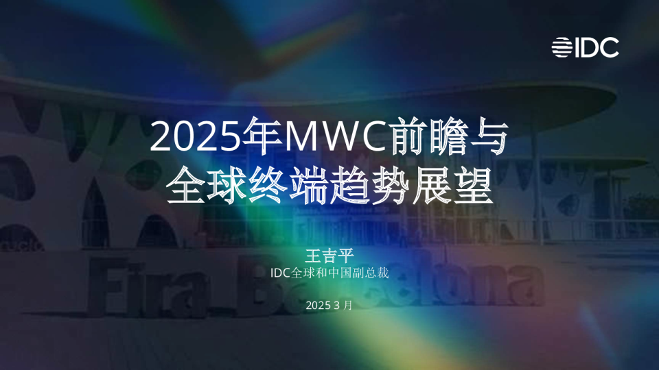 2025年MWC前瞻与全球终端趋势展望