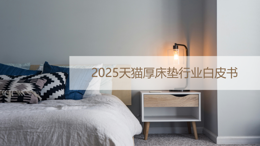 2025年天猫厚床垫行业白皮书