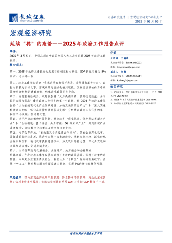 2025年政府工作报告点评：延续“稳”的态势