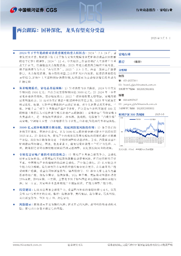 家电行业两会跟踪：国补深化，龙头有望充分受益