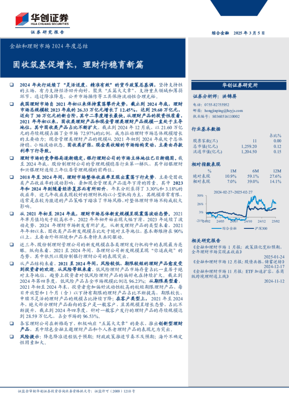 综合金融行业金融和理财市场2024年度总结：固收筑基促增长，理财行稳育新篇