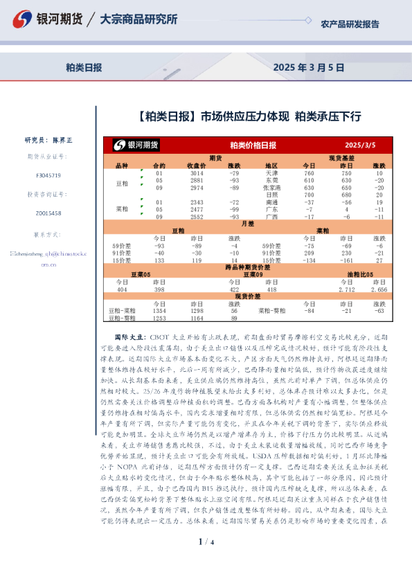 【粕类日报】市场供应压力体现 粕类承压下行