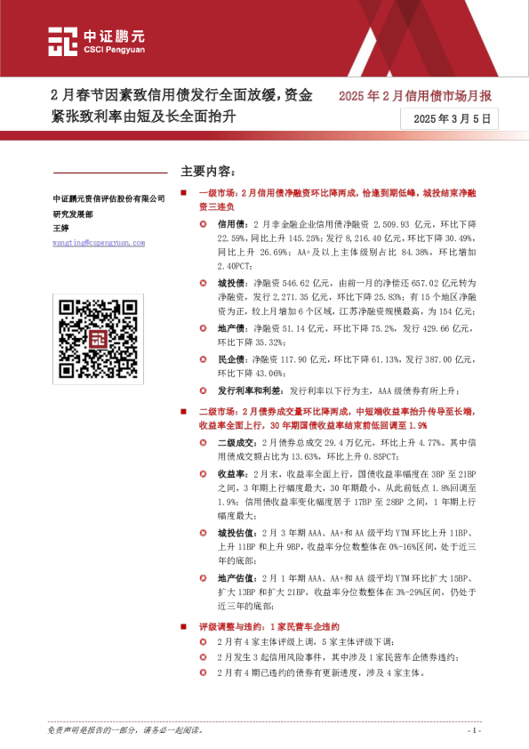 2025年2月信用债市场月报：2月春节因素致信用债发行全面放缓，资金紧张致利率由短及长全面抬升